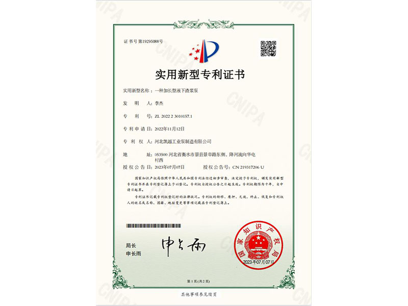 一種加長(zhang)型液下渣漿泵(beng)專利證書