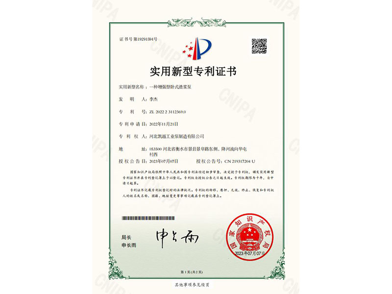 一(yi)種增強型卧式(shi)渣漿泵專利證(zhèng)書